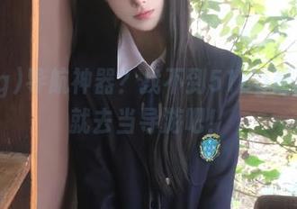 导航神器？找不到51cg最新官网就去当导游吧！