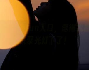 51cgfun入口，逛得我感觉要掉进聚光灯下了！