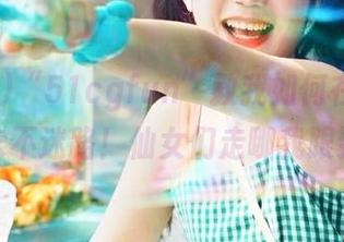 “51cgfun”教我如何在吃瓜的路上永不迷路！仙女们走哪我跟到哪～