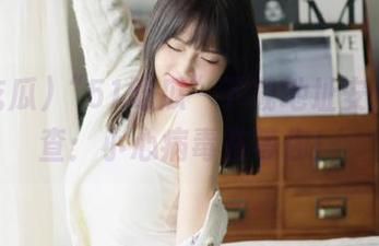 “51吃瓜”下载地址安全性调查:小心病毒在等你!