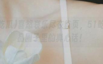 喜怒哀乐尽在首页，51吃瓜出品圈子里的真心话！