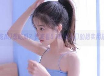 想吃瓜？快来看51吃瓜入口的超实用指南！
