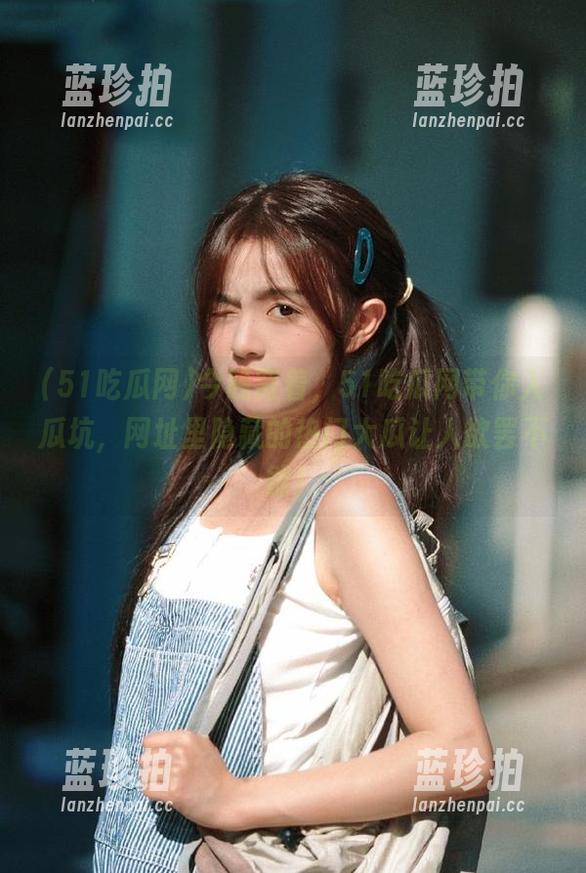 51吃瓜网 今晚窝着,51吃瓜网带你入瓜坑,网址里隐藏的热门大瓜让人欲罢不能!