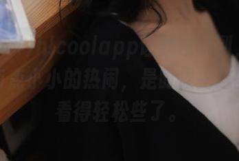 hlcoolapp让我意识到,生活中总有点小小的热闹,是时候把这些小事看得轻松些了。