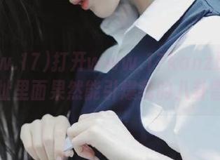 打开www.17kanzb.com,网址里面果然能引爆我的八卦雷达!