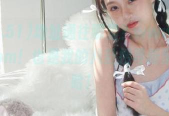 地址通往哪里?www.51cg666.com!也是我的八卦搜寻新聚点,哈哈!