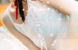 最新ZZTT,总有些瓜让你防不胜防,无意间步入了这奇妙的八卦世界!