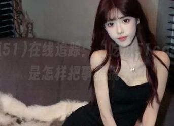 在线追踪:“吃瓜51cg4”都是怎样把事情搞大的