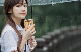 登录吃瓜网51,来一发外国瓜的日常,完全是个DIY全球瓜漫游模式。