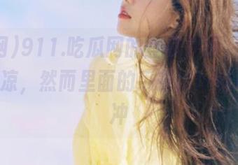 911.吃瓜网的登录界面,像柠檬水般清凉,然而里面的瓜却比bitter还要冲