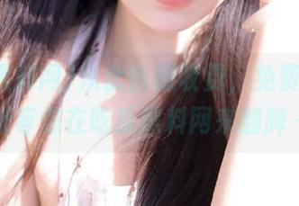 从此告别收费，免费永久地址等你在吃瓜黑料网来翻牌～