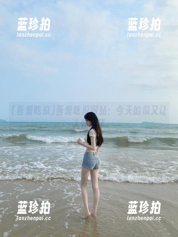 吾爱吃瓜 吾爱吃瓜网站:今天的瓜又让人惊呼了