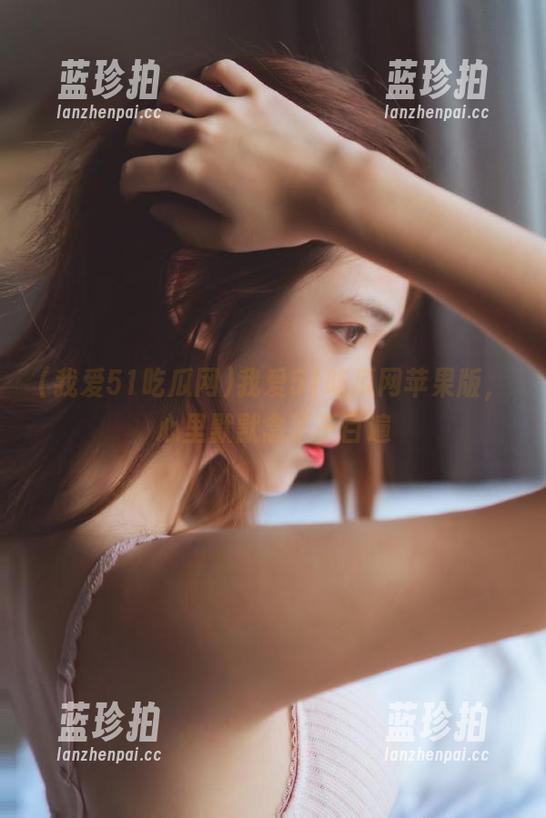 我爱51吃瓜网 我爱51吃瓜网苹果版,心里默默念了千百遍