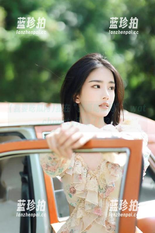我要吃瓜网 我在“我要吃瓜网”,watchparty开始了吗?