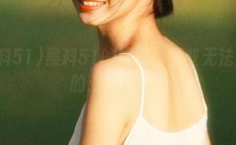 黑料51的线路：那些无法直视的爱情碎片…