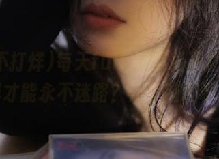 每天fulisu黑料不打烊,怎样才能永不迷路?开个脑洞吧!