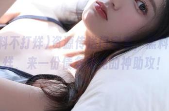 资源传送门突袭,黑料不打烊,来一份债务减免的神助攻!