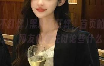 黑料不打烊,首页的2025热点,网友们都在讨论些什么?