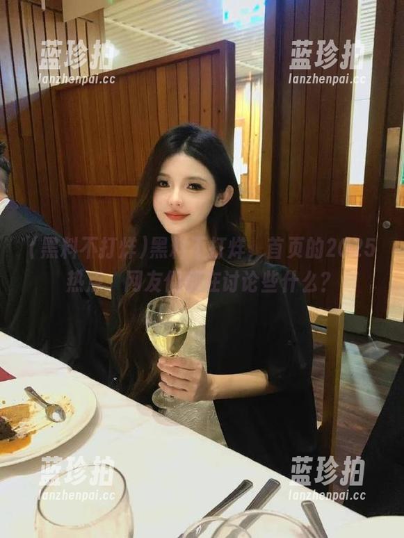 黑料不打烊 黑料不打烊,首页的2025热点,网友们都在讨论些什么?