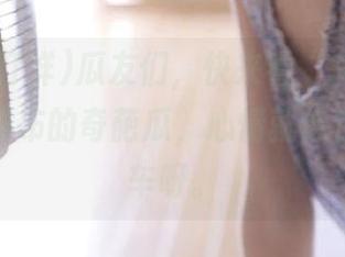 瓜友们，快来看“91黑料不打烊”发布的奇葩瓜，心情就像在坐过山车呀。