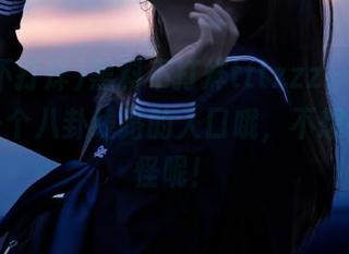 黑料不打烊tttzzz，偷偷告诉你一个八卦线路的入口哦，不想错过才怪呢！