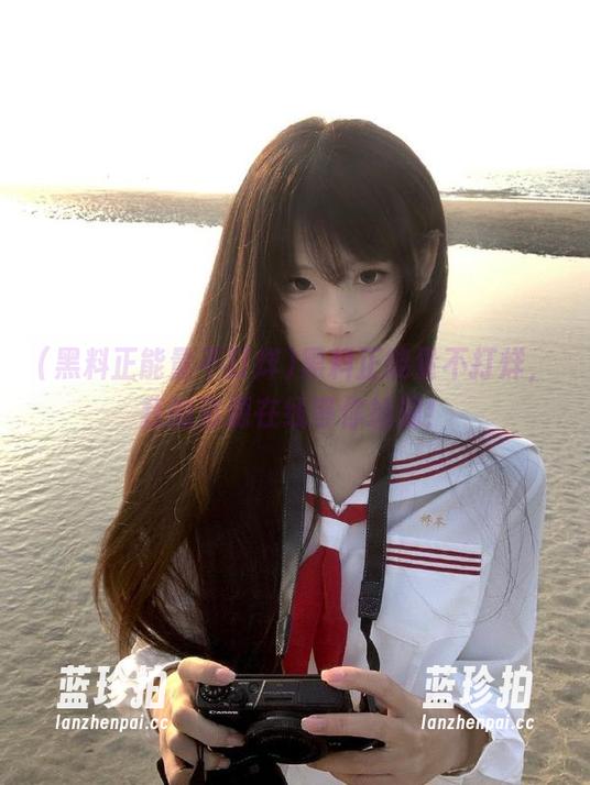 黑料正能量不打烊 黑料正能量不打烊,我的资源在线等你捡漏!