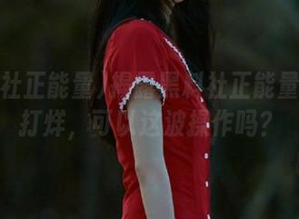 揭露黑料社正能量ios不打烊，可以这波操作吗？