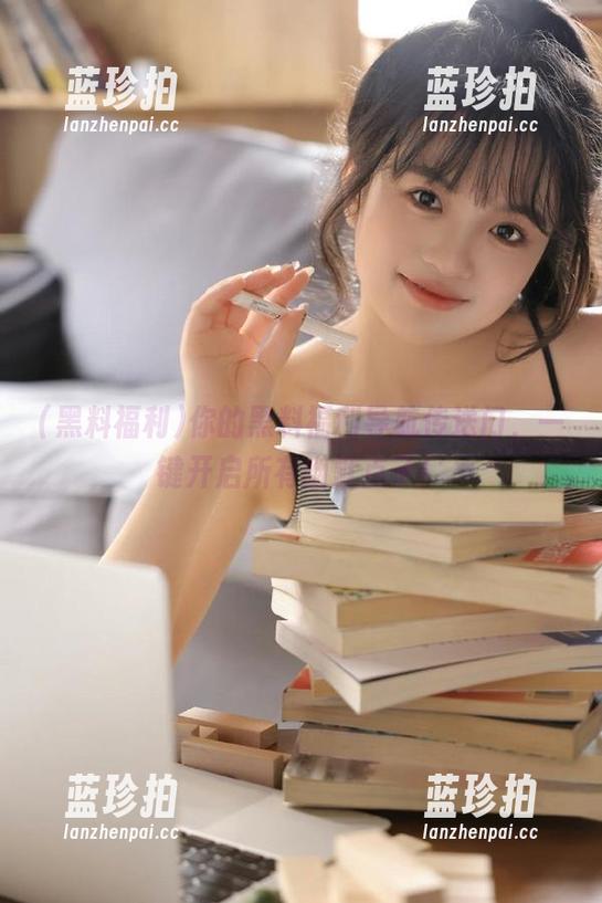 你的黑料福利导航传送门，一键开启所有幽默点子！